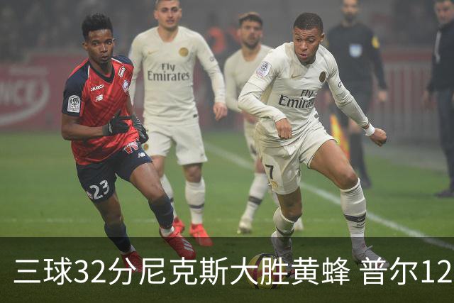 三球32分尼克斯大胜黄蜂 普尔12分奇才负篮网