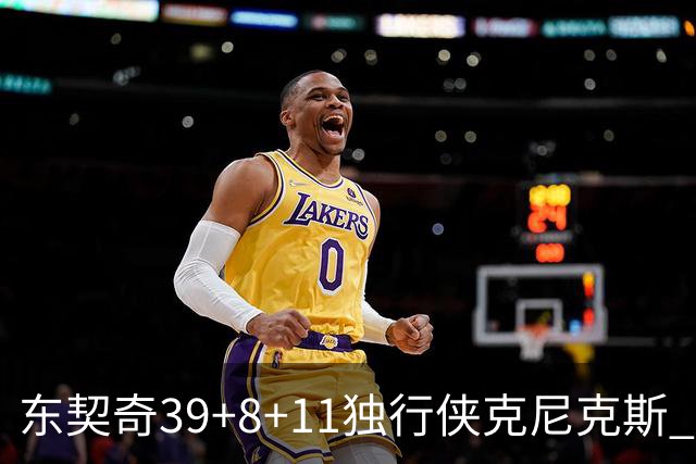 东契奇39+8+11独行侠克尼克斯 骑士剪网8连胜