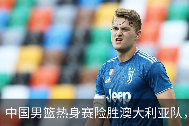 中国男篮热身赛险胜澳大利亚队，王俊杰23分崔永熙状态回升