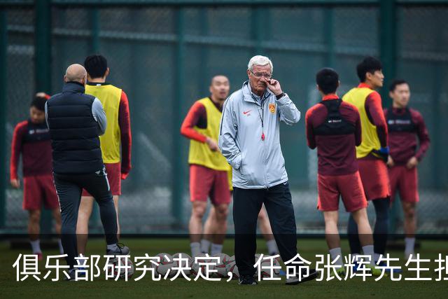 俱乐部研究决定，任命张辉先生担任石家庄功夫足球俱乐部总经理