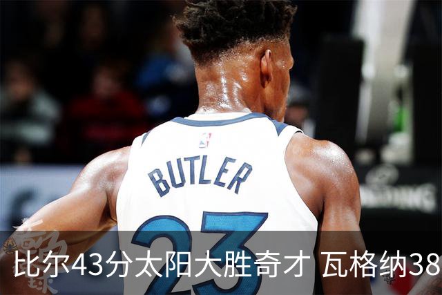 比尔43分太阳大胜奇才 瓦格纳38分魔术克活塞