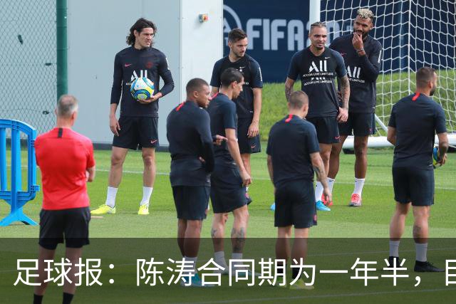 足球报：陈涛合同期为一年半，目标带陕西联合在明年完成冲超